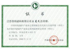 中国环境保护协会理事证书