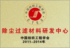 中国纺织工程协会除尘过滤材料研发